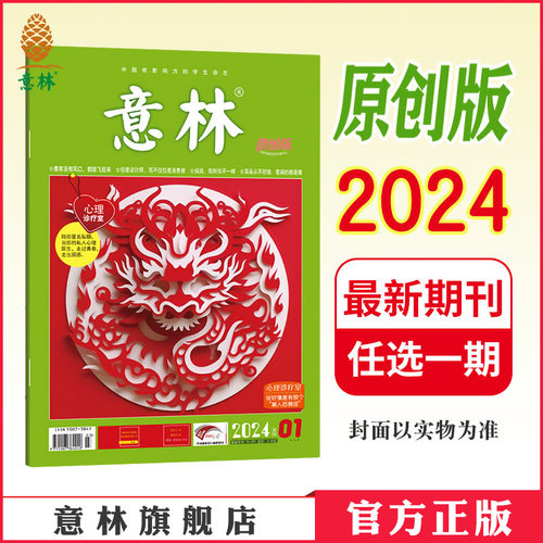 意林官方 意林原创版 2024年1/2/3/4/5/6/7/8/9/10/11月 单本杂志 期刊 致青春 更校园 助力阅读与写作 意林官方正版