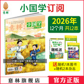 小国学阅读诗词成语中小学课外阅读 意林官方意林小国学2026年2025年订阅全年跨年24年12本月刊23年跨年订阅 国学经典 意林官方