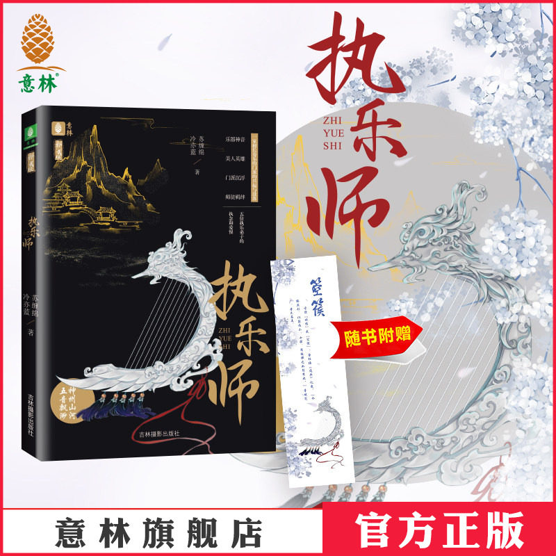 [意林图书]意林 执乐师 随书赠送中国传统古风乐器书签 青春古风作家苏缠绵 冷亦蓝联合执笔创作 意林新武侠系列古风经典作品
