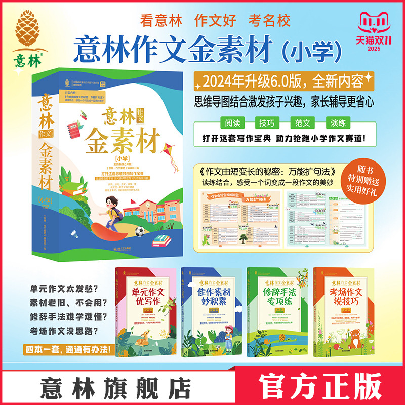 意林作文金素材小学版6.0最新