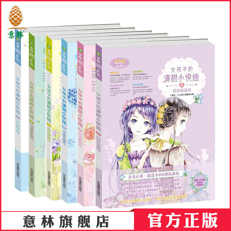 [意林官方] 意林小小姐 女孩子的清甜小说绘1-6 共6本套装 甜蜜 美好的校园文艺小说 青春文学 女生文学   意林官方直营店