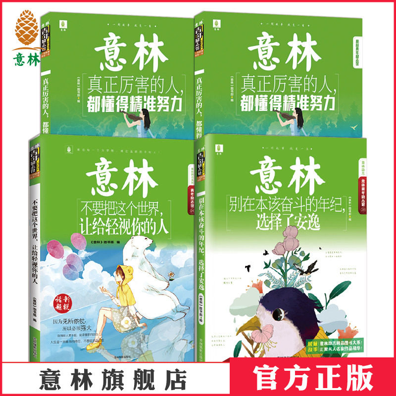 意林官方直营店 意林青年励志馆系列共4本套装  别在本该奋斗的年纪+今天所有的努力+不要把这个世界让给轻视你的人 +真正厉害的