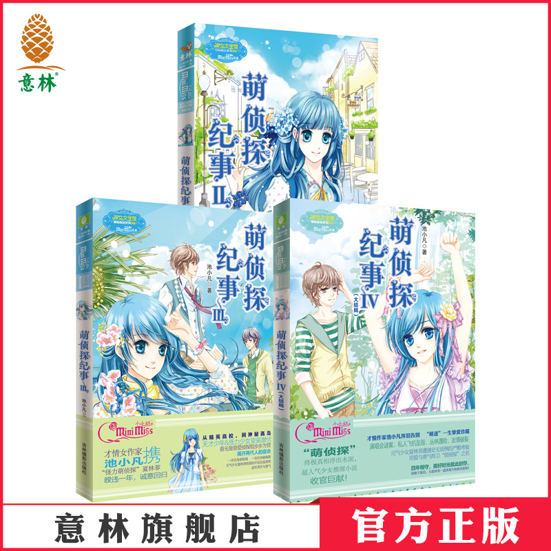 意林官方侦探纪事全四册冒险