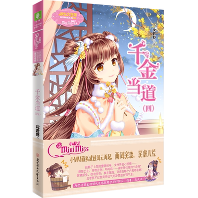 意林官方直营店 意林小小姐 千金当道4 欢乐联萌系列 沈君野 小MM萌系武侠风云再起 淑女文学馆