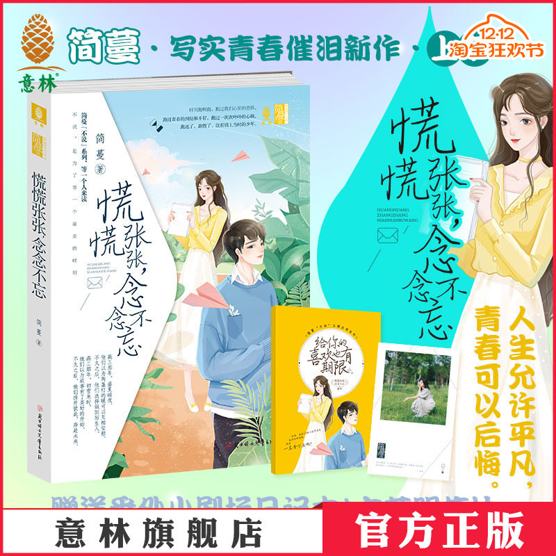 意林官网 慌慌张张念念不忘 作者简蔓 赠简蔓明信片手账本 青春校园文学 意林小淑女小淑女文学馆 意林官方正版
