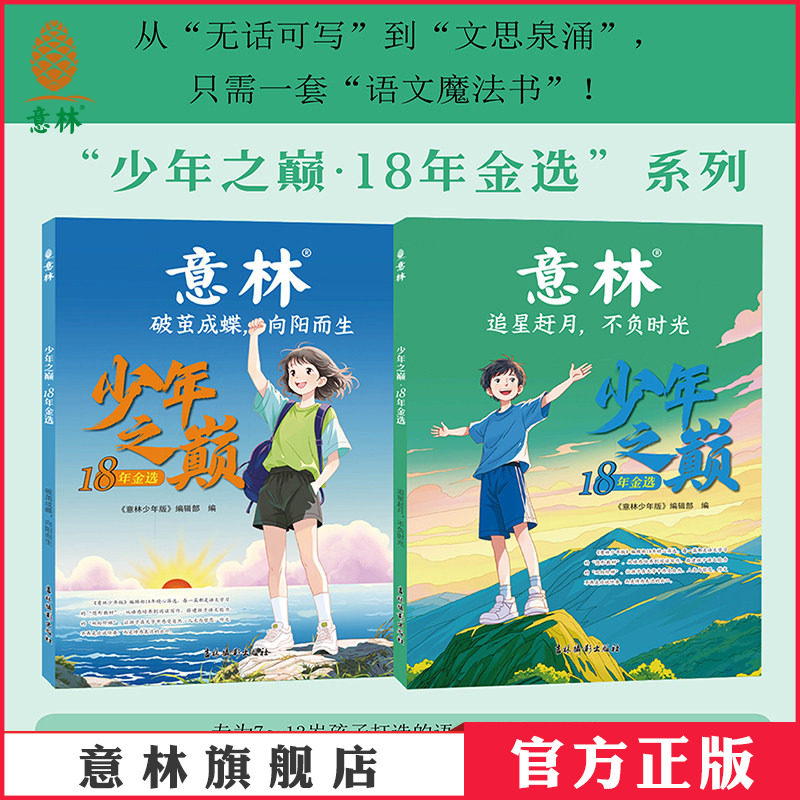 意林少年之巅18年金选2本 追星赶月不负时光/破茧成蝶向阳而生 7-13岁中小学生作文素材大全 初中小学课外阅读书 校园读本