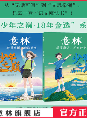 意林少年之巅18年金选2本 追星赶月不负时光/破茧成蝶向阳而生 7-13岁中小学生作文素材大全 初中小学课外阅读书 校园读本