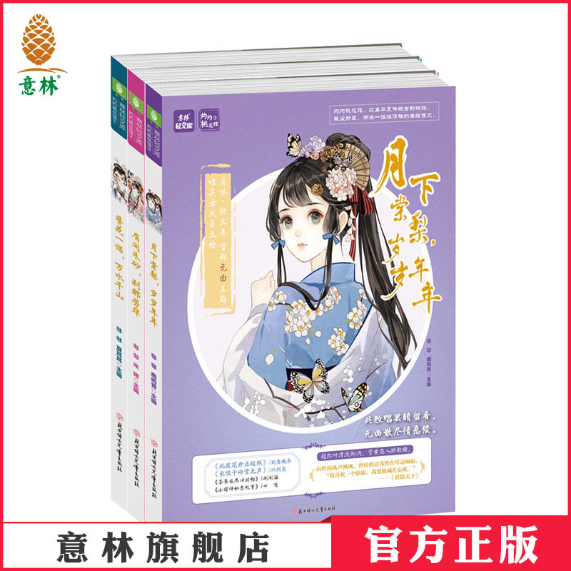 [意林图书]意林 灼灼桃花馆1-3 共3本套装 簪花一诺万水千山+眉间朱砂刹那芳华+月下棠梨岁岁年年 意林轻文库  意林官方旗舰店