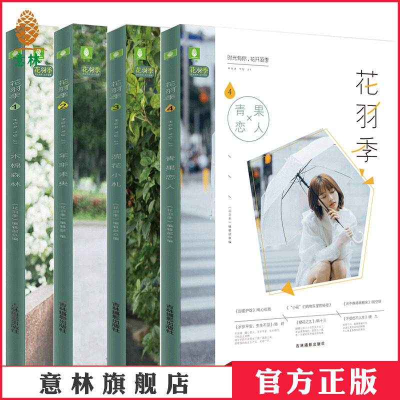 意林官方直营店 意林 花羽季1-4 共4本套装 意林崭新青春文学平台 花羽季系列 致敬原创青春的纯爱文艺志