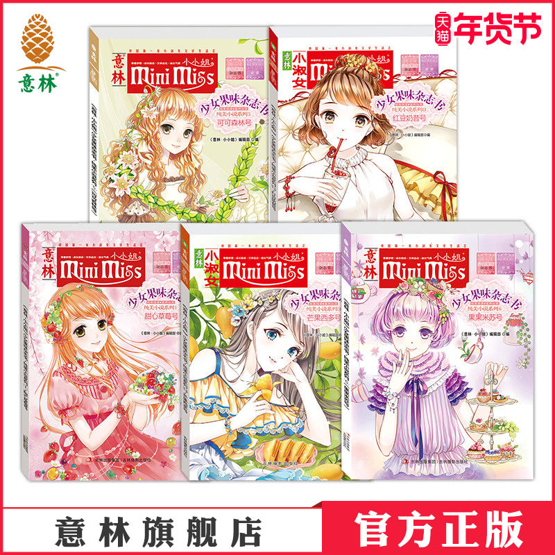 意林官方意林小小姐 少女果味杂志书 甜心+芒果+红豆+果果+可可 共5本  意林官方直营店,书籍/杂志/报纸,自由组合套装,淘宝优惠券,粉丝福利购,淘宝优惠卷