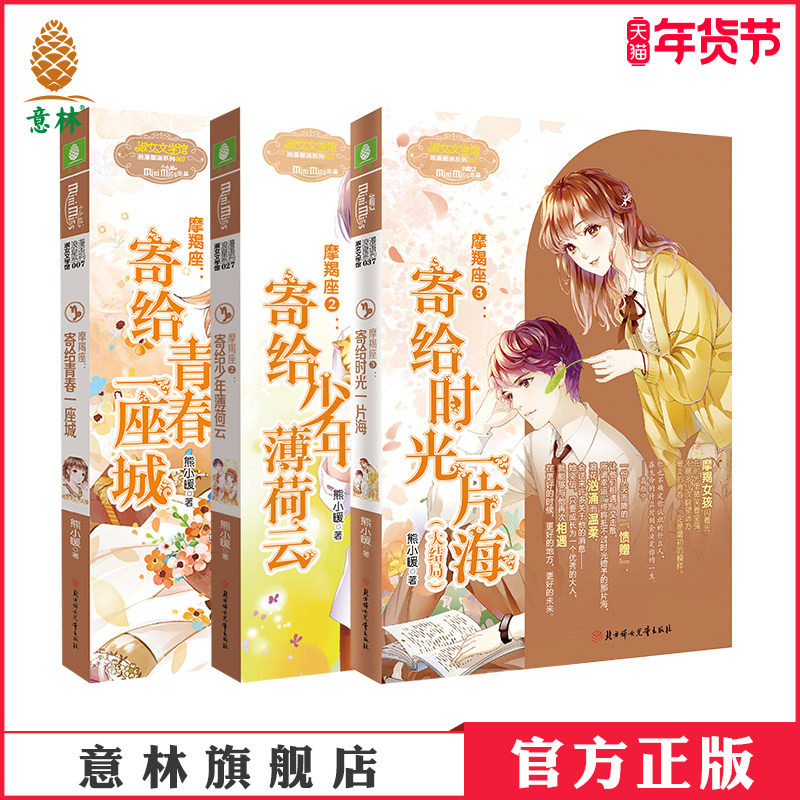 意林官方直营店 意林小小姐摩羯座1-3 共3本套装 随书赠礼 星座故事书 青春故事 意林官方正版,书籍/杂志/报纸,自由组合套装,淘宝优惠券,粉丝福利购,淘宝优惠卷