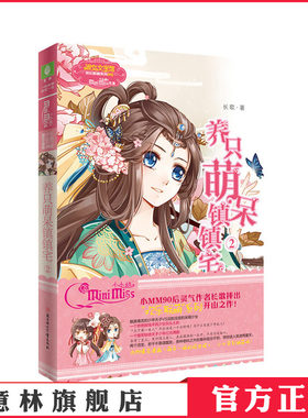 [意林官方]意林小小姐 淑女文学馆 欢乐联萌系列 养只萌呆镇镇宅2 长歌  意林官方直营店