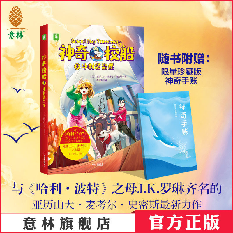 意林官方直营店 神奇校船3冲刺袋鼠崖 校园冒险励志 随书赠品 全球畅销书作者亚历山大麦考尔史密斯 官方正版 - 实物图