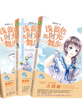 意林官方直营店 意林小小姐 浅蓝色时光舞步1+2+3 3本套装 随书赠礼 日光倾城系列 李洋洋 淑女文学馆 女生成长励志青春小说