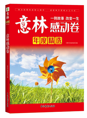 意林官网 意林感动卷 2021年意林杂志年度精选 教师推荐 作文素材库 中学生课外阅读读物 助力考场作文高分 意林官方正版