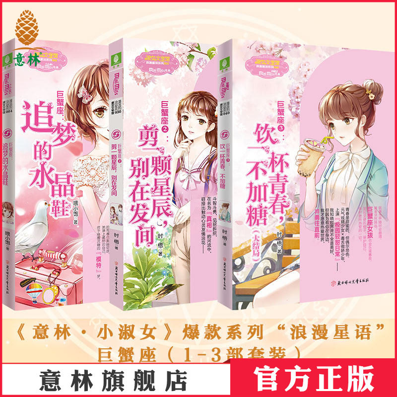 意林官网 巨蟹座1-3 套装 共3本 巨蟹座甜蜜收官 意林小小姐 浪漫星语系列 励志青春星座小说 图书
