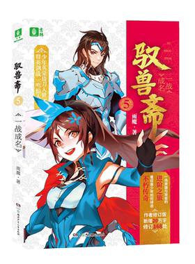 意林官方直营店 意林 驭兽斋5一战成名 随书附赠DIY立体信封1张 雨魔 宠兽校园幻想热血励志