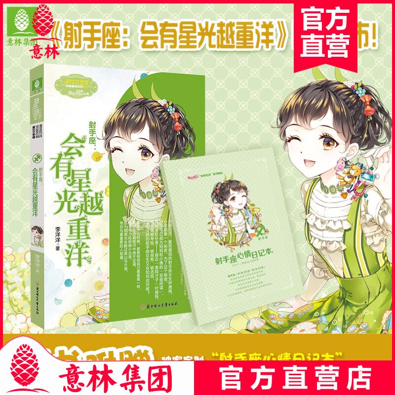 意林小小姐 射手座 会有星光越青春/都市/言情/轻