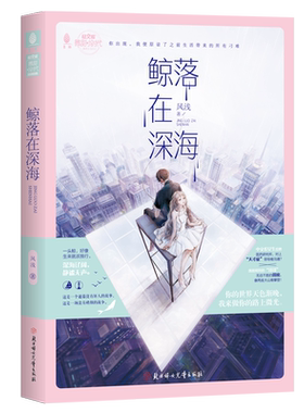 意林官方直营店 意林 鲸落在深海 浪漫新系列 微甜小时代 少女青春 纯爱 甜蜜言情 温暖催泪 通篇没有坏人的故事