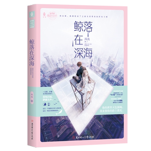 意林官方直营店 意林 鲸落在深海 浪漫新系列 微甜小时代 少女青春 纯爱 甜蜜言情 温暖催泪 通篇没有坏人的故事