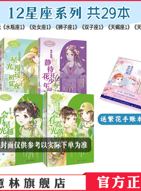 意林官网 十二星座12星座系列 第1-3辑+金牛座4 共29本 意林小小姐 随书赠送赠品 淑女文学馆 青春女生文学 官方正版