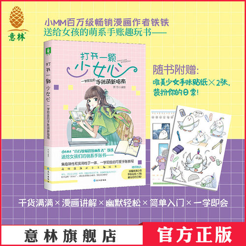 意林官网 送贴纸 打开一颗少女心一学即会的手账萌新指南 手账设计排版手账教程 随书送2张贴纸 铁铁 意林官网