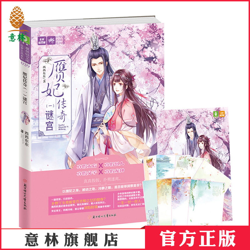 [意林图书] 意林 赝妃传奇1谜宫 随书附赠礼包 8开炫美海报+8张秀雅古诗词珍藏信笺 意林轻文库 绘梦古风系列  意林官方直营店