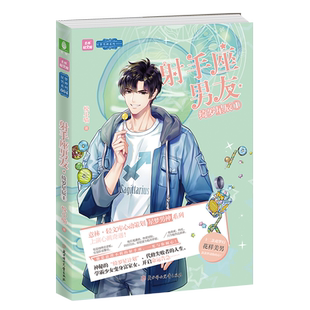 意林官方直营店 意林 射手座男友绮罗星辰1 随书附赠珍藏版十二星梦男神卡之射手座一张 星梦男神青春大系列 青春文学