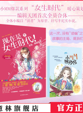 意林官网 意林小小姐 现在是女生时代7女孩 你最珍贵 随书附赠小MM图书馆1册 小MM编辑全员集结 女生文学青春小说