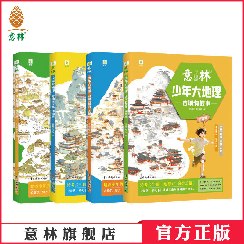 意林官方 少年大地理 游学山海间自然篇/古城有故事历史篇/群星闪耀时人物篇/万物在这里博物篇 初中生小学小升初 地理启蒙杂志书