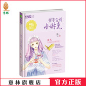 挥手告别小时光 集暖 蜜 爱于一身 意林恋之水晶系列 萌 意林官方直营店 意林图书