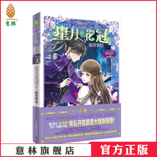 星月花冠1暗夜使臣 星愿大陆 姊妹篇 勇气之书 意林小小姐 少女 意林官方直营店 意林官方