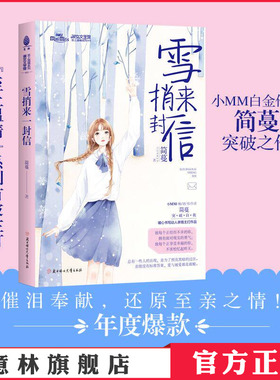 意林官方直营店 意林小小姐 雪捎来一封信 至上温情系列 简蔓 亲情温暖励志青春感动校园淑女文学