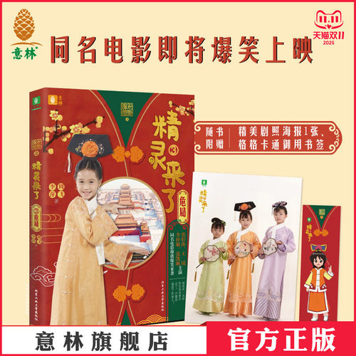 意林官网 甜心格格之精灵来了3危局 同名电影 少儿科幻励志冒险 穿越宫廷科幻小说  弘扬中华民族传统美德 意林官方正品