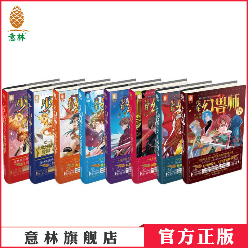 意林官方意林少年幻兽师1-8 共8本套装 校园青春文学 儿童文学 校园小说 玄幻小说  意林官方旗舰店