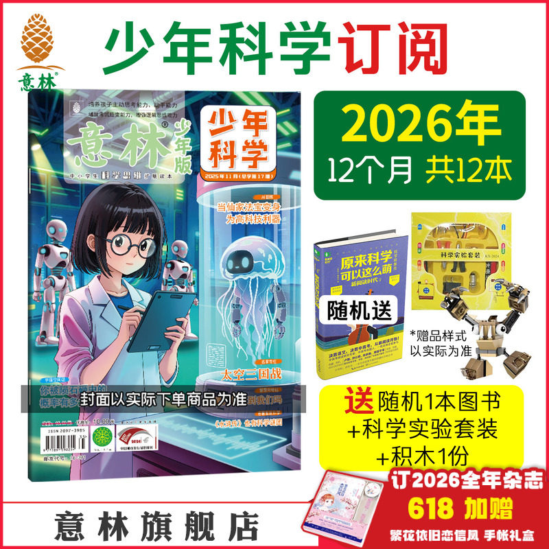 意林官方意林少年科学杂志订阅 2026年1-12月2025年24年新版杂志跨年订阅 科学知识科普 思维拓展 积累素材 培养思考能力 官方正品