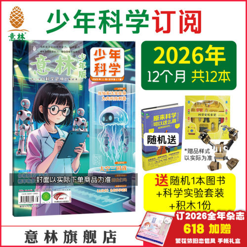 意林少年科学2026年杂志订阅