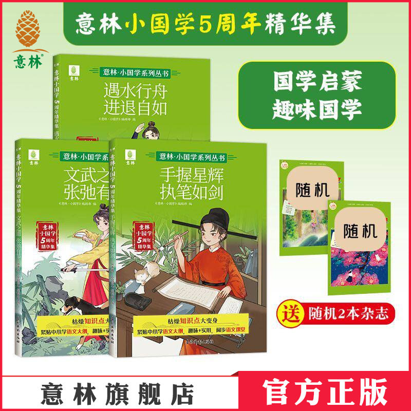 意林官方 意林小国学5周年精华集 手握星辉执笔如剑/文武之道张弛有节/遇水行舟进退自如 中小学国学文化 语文基础素养 官方正版图片