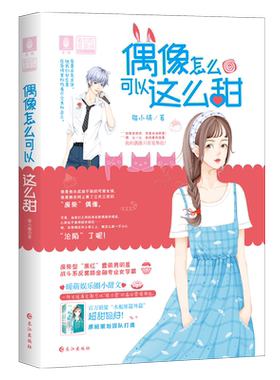 意林官方直营店 意林小小姐 偶像怎么可以这么甜 赠偶像甜蜜告白卡1张 水瓶座篇外篇 告白的年华诗 浪漫星语