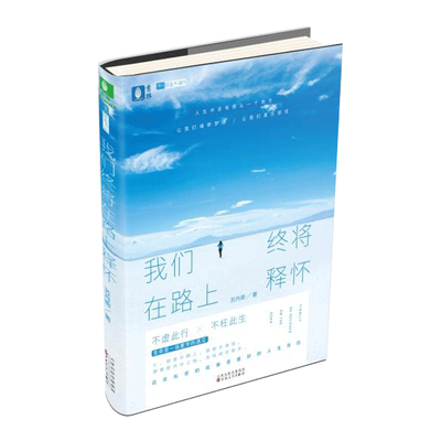 意林官方直营店 意林 我们终将在路上释怀 旅行作家苏丹卿继 最美的遇见在路上之后 2019重磅新作