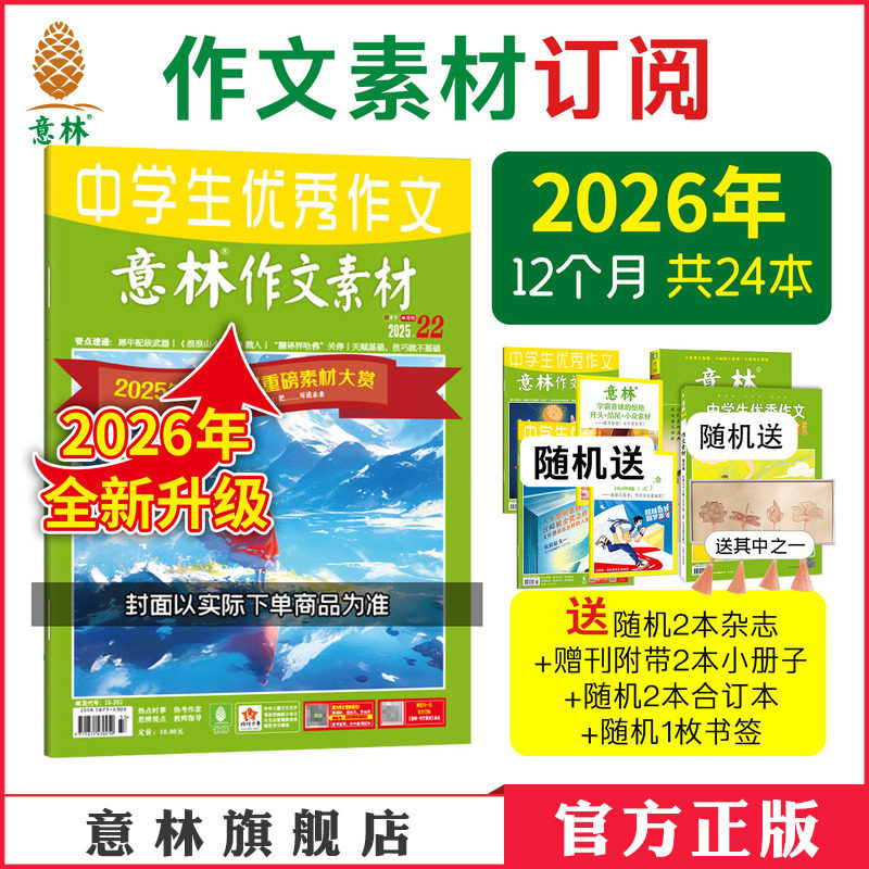 意林官方作文素材跨年2026年2025年全年2024年订阅1-12月24本杂志2023年订阅 中高考作文写作素材积累时事林杂志社