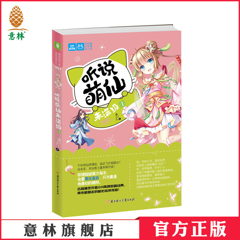 [意林图书]意林 听说萌仙未满级1 意林轻文库 欢萌古风系列小说 萌萌部落系列 爆笑出击 意林青春文学  意林官方直营店
