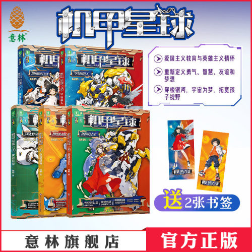 意林机甲星球新版1-5本全套