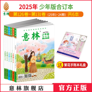 120卷 合订本2026年132卷 官方正版 中小学课外阅读励志读本作文素材积累 24年 2024年125 126卷 2025年131 意林少年版 意林官方