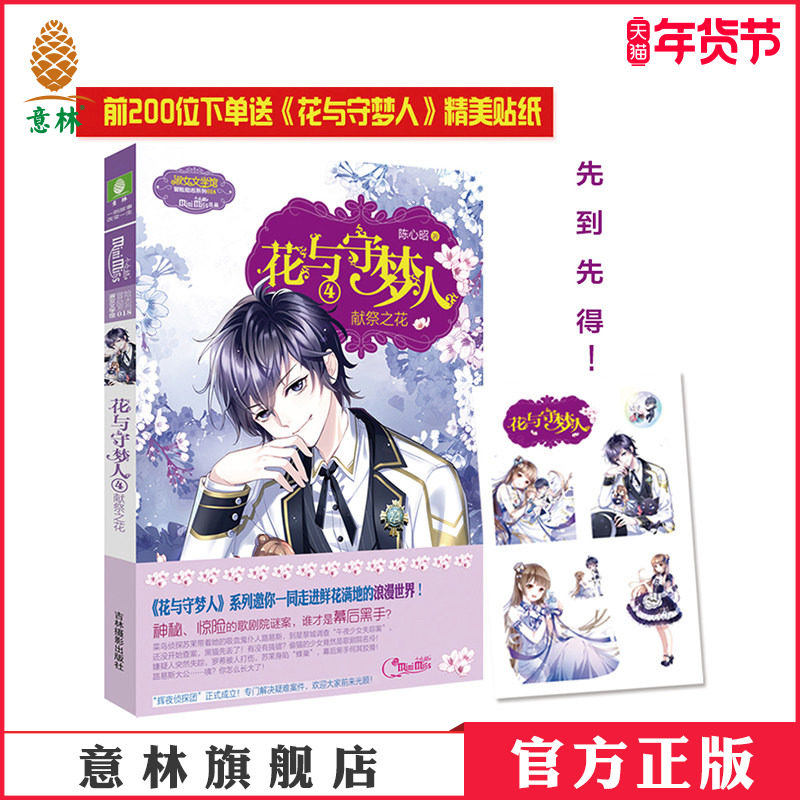 意林官方直营店  意林小小姐 花与守梦人4献祭之花  淑女文学馆系列 吸血鬼的世界向你敞开,书籍/杂志/报纸,青春/都市/言情/轻小说,淘宝优惠券,粉丝福利购,淘宝优惠卷
