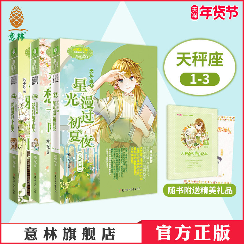 意林官网 天秤座1-3 共3本套装 作家池小凡 治愈作品 意林小小姐 淑女文学馆 浪漫星语系列 意林官方直营店,书籍/杂志/报纸,自由组合套装,淘宝优惠券,粉丝福利购,淘宝优惠卷