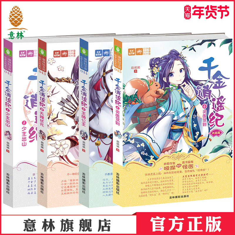 意林官方直营店 意林 千金逍遥纪1-4 共4本套装 已完结  意林轻文库 实力打造 江湖萌新再出发 作者欢脱古风少女作家 萌晞晞,书籍/杂志/报纸,自由组合套装,淘宝优惠券,粉丝福利购,淘宝优惠卷