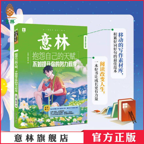 意林青年励志馆写作素材库