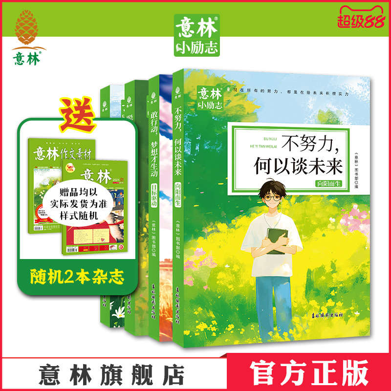 意林官方小励志系列4本