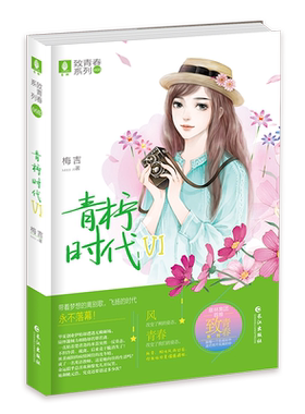 意林官方直营店 青柠时代6 梅吉 意林致青春系列 轻文库 青春励志文学校园小说